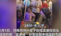 孟婆在郑州爆料视频播放,揭秘人间烟火背后的神秘传说